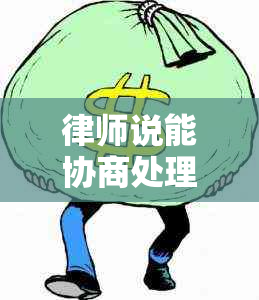 律师说能协商处理网贷的具体步骤是什么