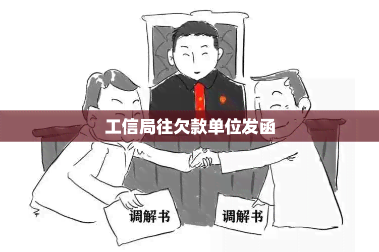 工信局往欠款单位发函