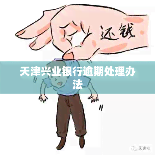 天津兴业银行逾期处理办法