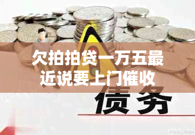 欠拍拍贷一万五最近说要上门