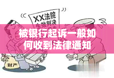 被银行起诉一般如何收到法律通知