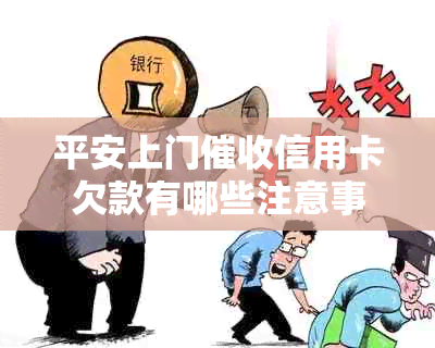 平安上门信用卡欠款有哪些注意事项