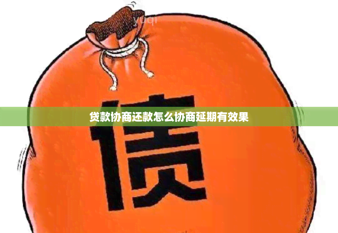 贷款协商还款怎么协商延期有效果
