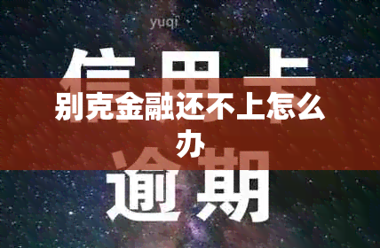 别克金融还不上怎么办