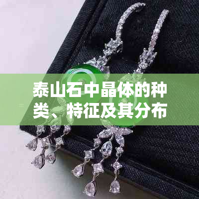 泰山石中晶体的种类、特征及其分布情况解析