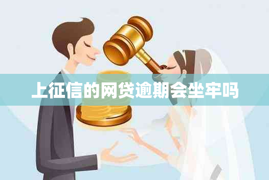 上的网贷逾期会坐牢吗