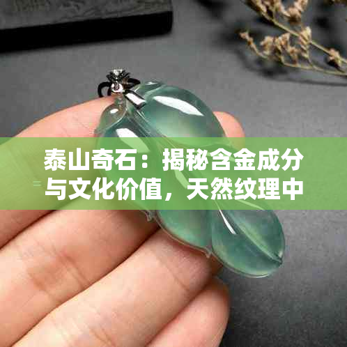 泰山奇石：揭秘含金成分与文化价值，天然纹理中的金色魅力