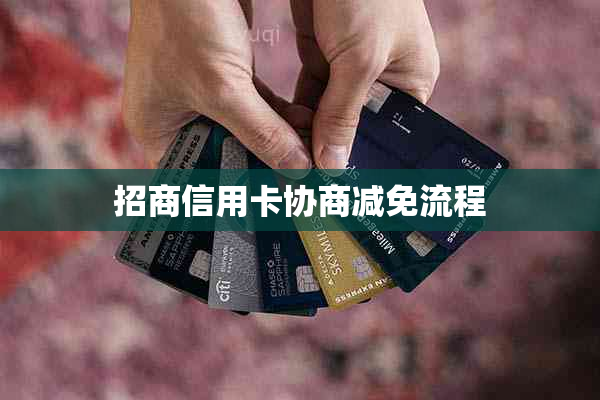 招商信用卡协商减免流程
