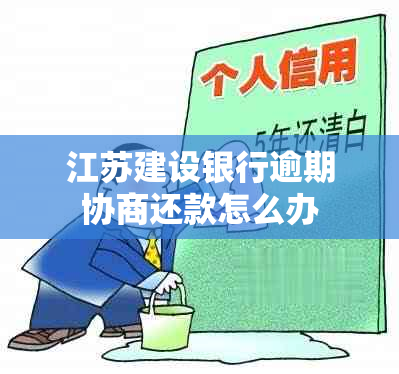 江苏建设银行逾期协商还款怎么办