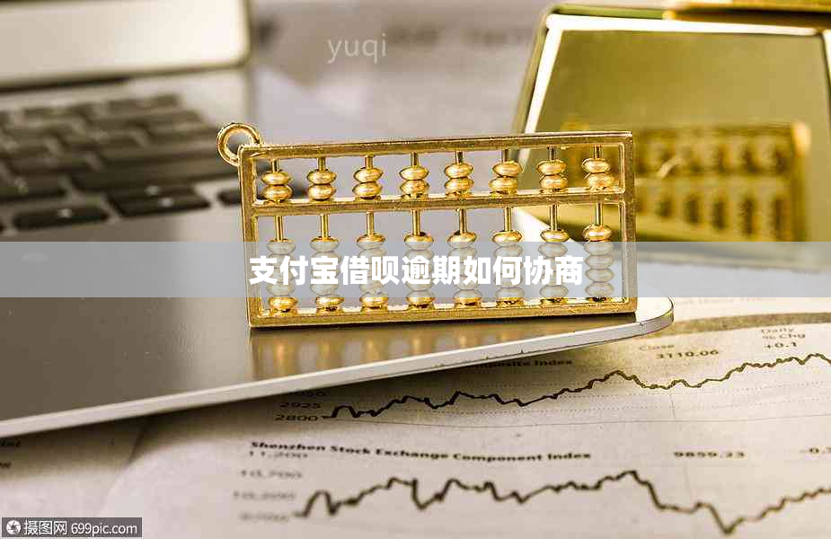 支付宝网贷逾期如何协商