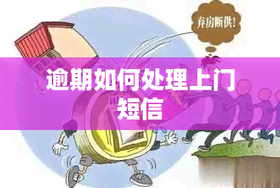 逾期如何处理上门短信