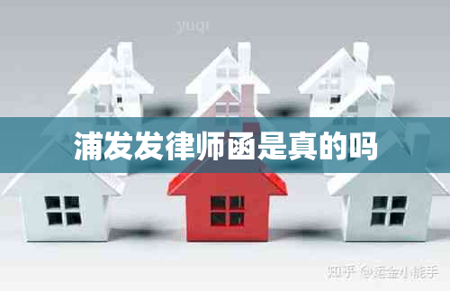 浦发发律师函是真的吗