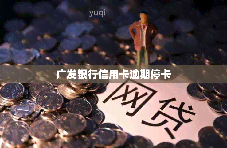 广发银行信用卡逾期停卡