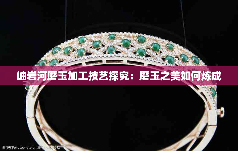 岫岩河磨玉加工技艺探究：磨玉之美如何炼成