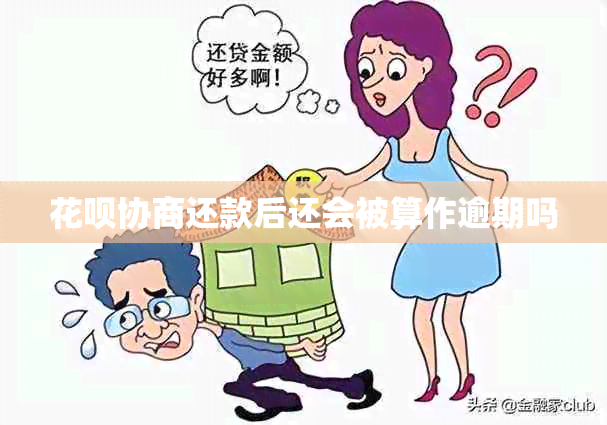 信用卡协商还款后还会被算作逾期吗