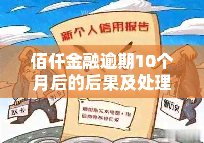 佰仟金融逾期10个月后的后果及处理方法