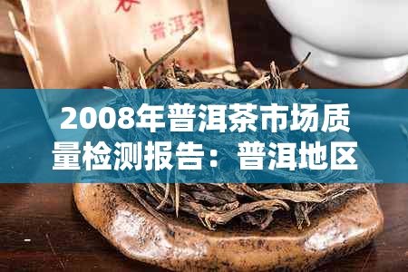 2008年普洱茶市场质量检测报告:普洱地区普洱茶品质分析