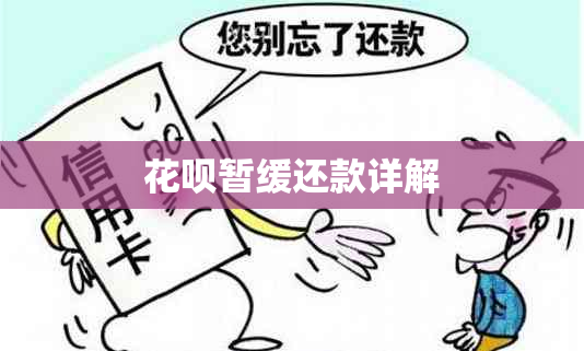信用卡暂缓还款详解