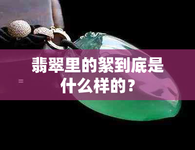 翡翠里的絮到底是什么样的？