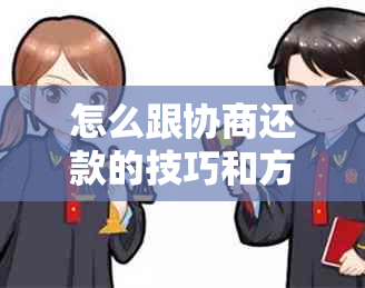 怎么跟协商还款的技巧和方法