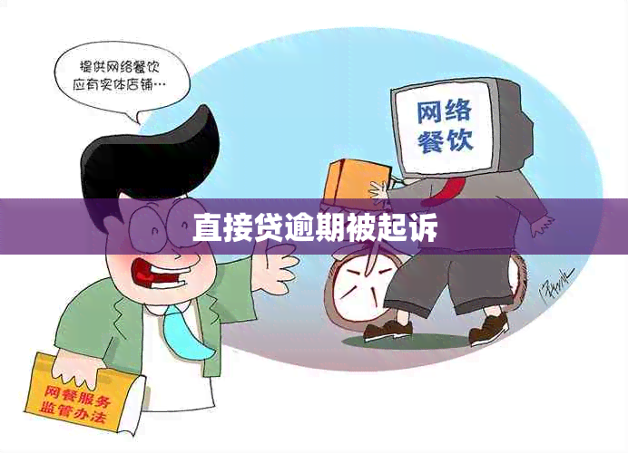 直接贷逾期被起诉