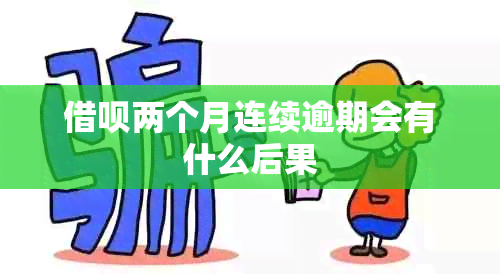 网贷两个月连续逾期会有什么后果