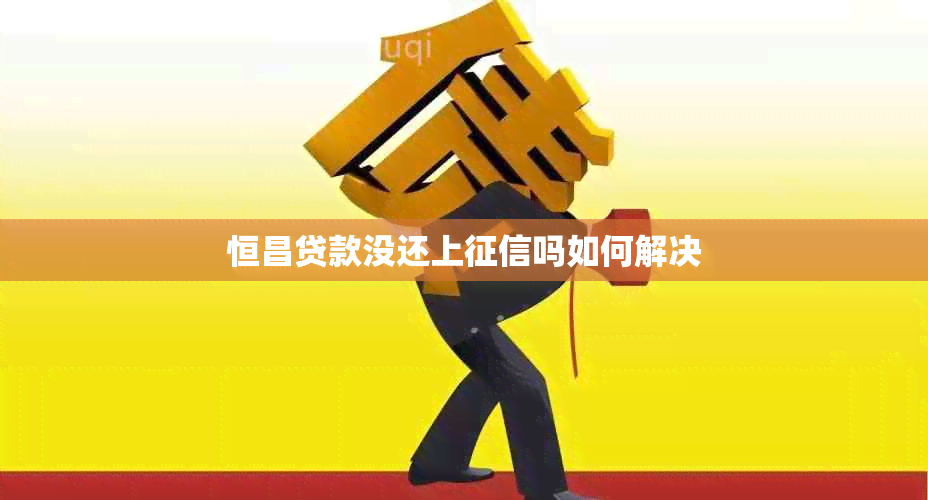 恒昌贷款没还上吗如何解决