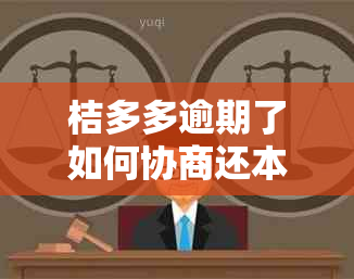 桔多多逾期了如何协商还本金