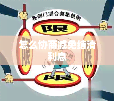 怎么协商减免结清利息