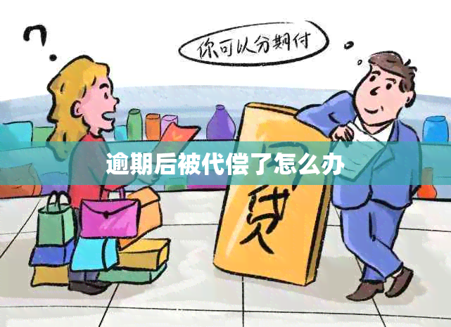 逾期后被代偿了怎么办