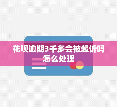信用卡逾期3千多会被起诉吗怎么处理