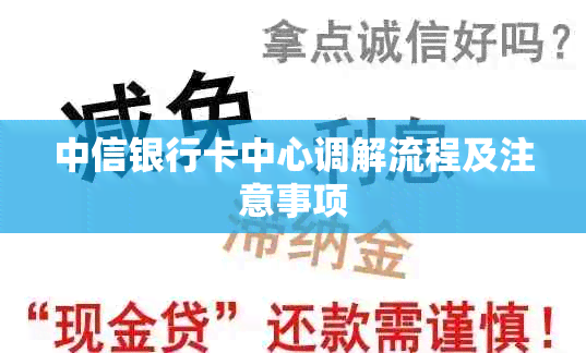 中信银行卡中心调解流程及注意事项
