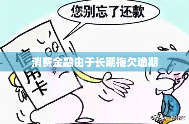 消费金融由于长期拖欠逾期