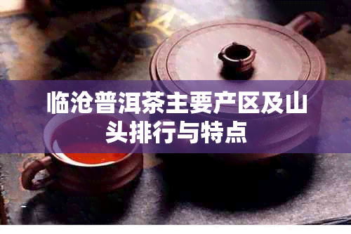 临沧普洱茶主要产区及山头排行与特点