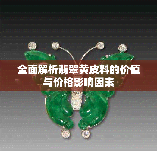 全面解析翡翠黄皮料的价值与价格影响因素