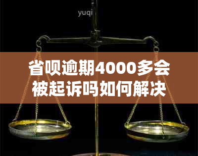 省呗逾期4000多会被起诉吗如何解决