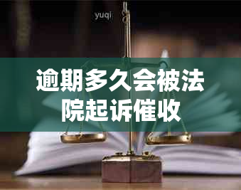 逾期多久会被法院起诉