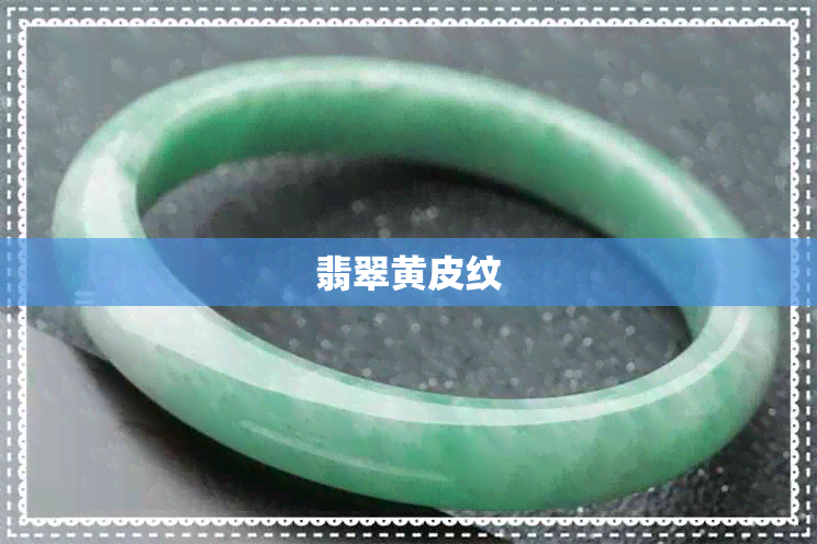 翡翠黄皮纹
