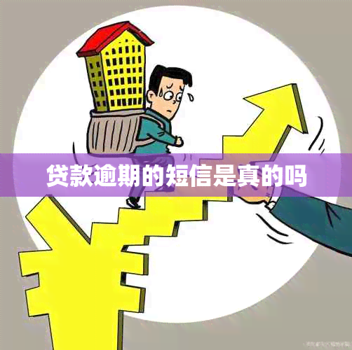 贷款逾期的短信是真的吗