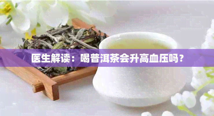 医生解读：喝普洱茶会升高血压吗？