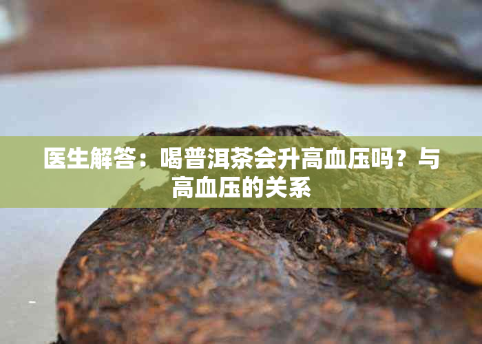 医生解答：喝普洱茶会升高血压吗？与高血压的关系