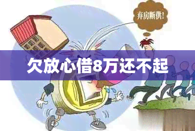欠放心借8万还不起