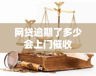 网贷逾期了多少会上门