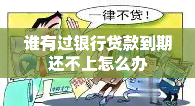 谁有过银行贷款到期还不上怎么办