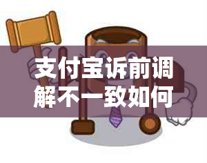 支付宝诉前调解不一致如何解决
