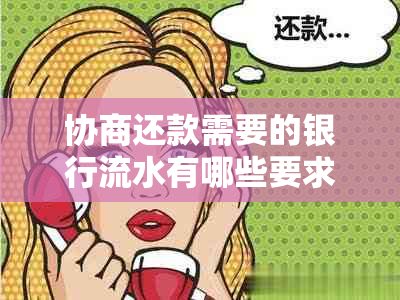 协商还款需要的银行流水有哪些要求