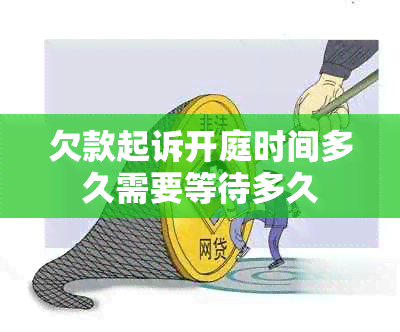 欠款起诉开庭时间多久需要等待多久