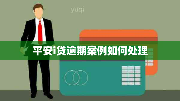 平安i贷逾期案例如何处理