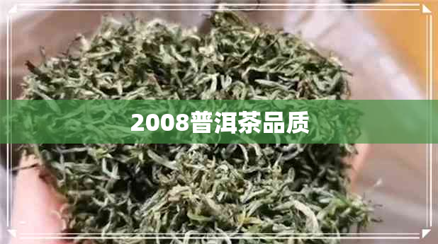 2008普洱茶品质 2008普洱茶品质