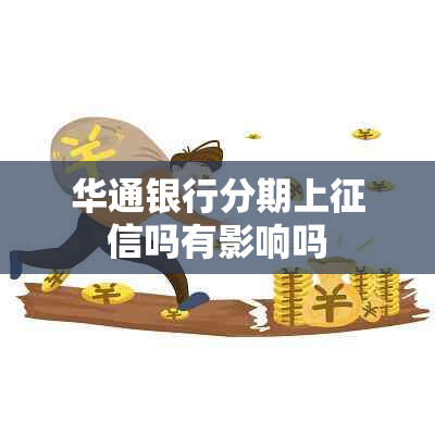 华通银行分期上吗有影响吗
